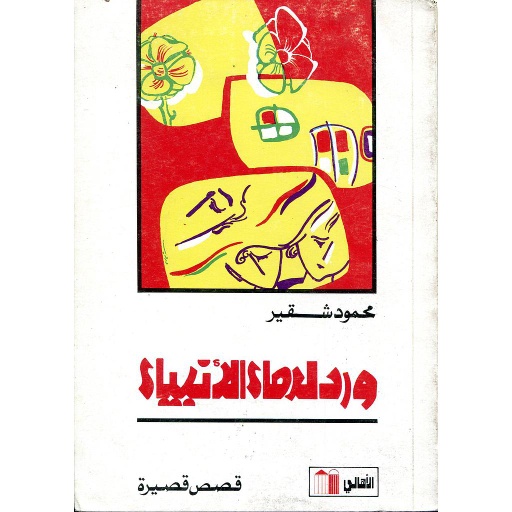 ورد لدماء الأنبياء: قصص قصيرة