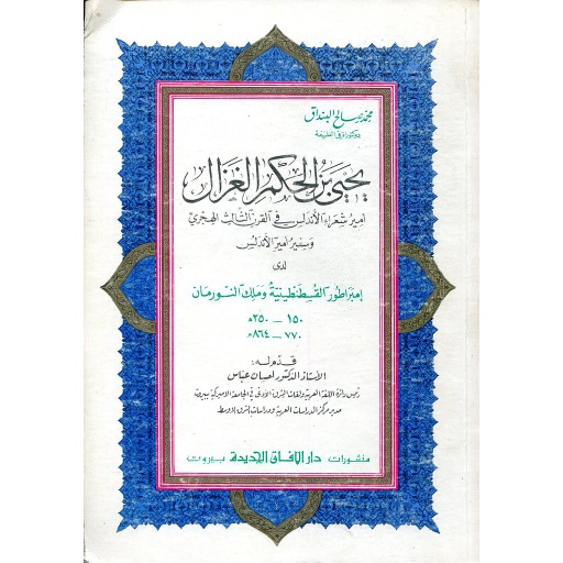 يحيى بن الحكم الغزال