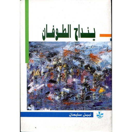 ينداح الطوفان