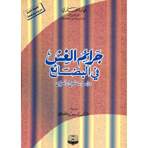 جرائم الغش في البضائع