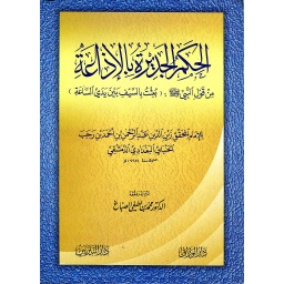 الحكم الجديرة بالاذاعة
