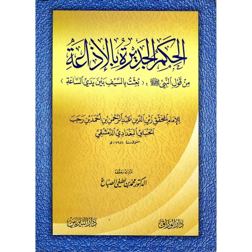 الحكم الجديرة بالاذاعة