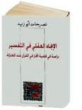 الإتجاه العقلي في التفسير