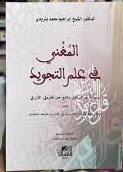 المغني في علم التجويد برواية ورش عن نافع من طريق الأزرق
