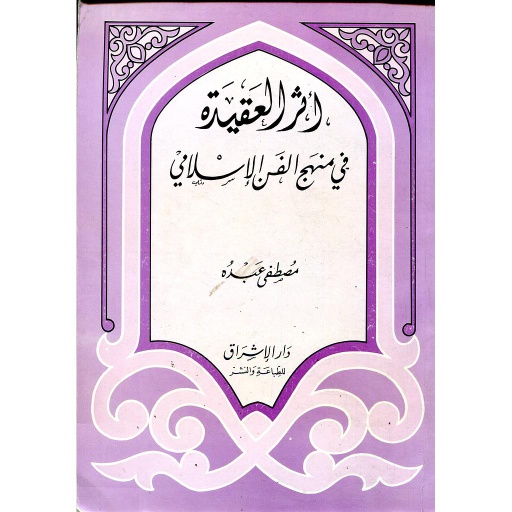 أثر العقيدة في منهج الفن الإسلامي
