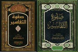 صفوة التفاسير 1/3 نصف