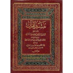 تفسير القرآن المسمى تبصرة الرحمن وتيسير المنان 1/2 مجلد جوامعي
