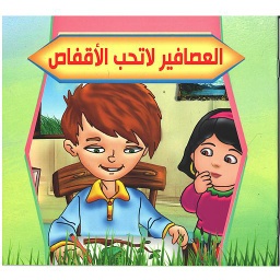العصافير لا تحب الأقفاص