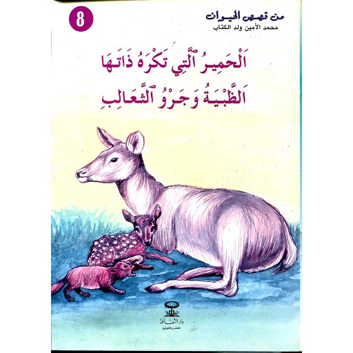 الحمير التي تكره ذاتها 8