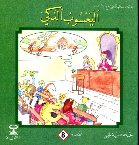 اليعسوب الذكي 8