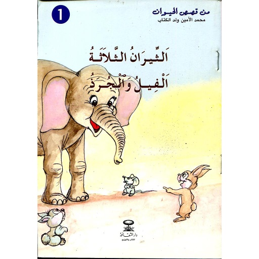 الثيران الثلاثة الفيل والجراد 1