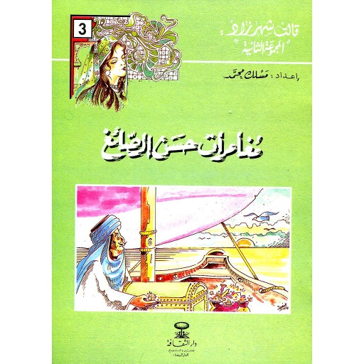 مغامرات حسن الصائغ 3