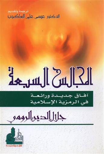 المجالس السبعة