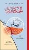 الحجامة بين العلم والأسطورة