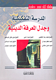 المدرسة التفكيكية وجدل المعرفة الدينية
