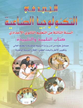 [0913509] الجديد في التكنولوجيا الصناعية 3 إعدادي تلميذ 