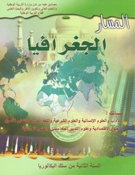 المسار الجغرافيا 2 باك 