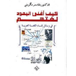 كيف أغنى اليهود لغتهم