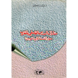 مسارات الدرس الفلسفي بالمغرب
