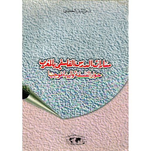 مسارات الدرس الفلسفي بالمغرب