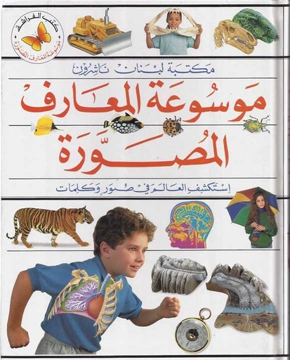 موسوعة المعارف المصورة