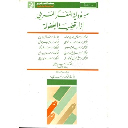 مسؤولية المفكر العربي إزاء قضية الطفولة