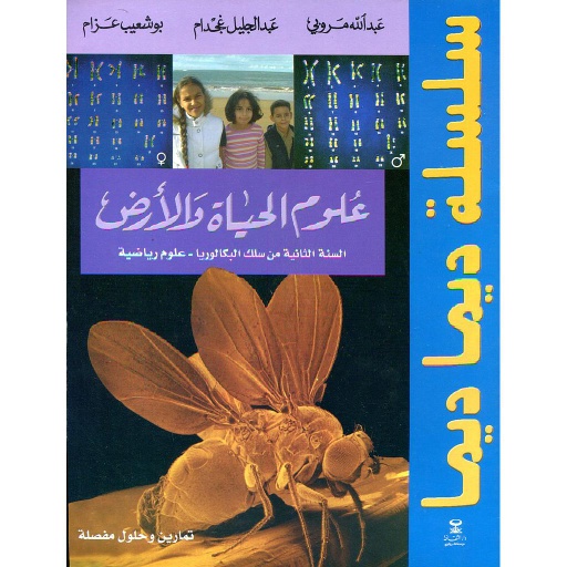 [D/T135] سلسلة ديما ديما علوم الحياة والأرض 2 باك علوم رياضية