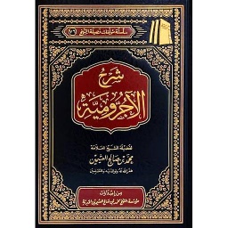 شرح الآجرومية