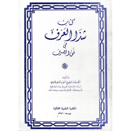 كتاب شذا العرف في فن الصرف