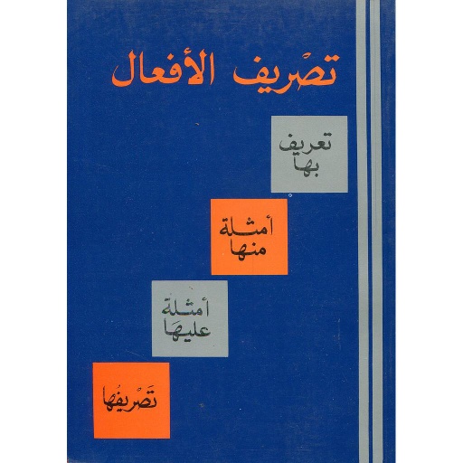 تصريف الأفعال