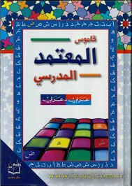[DSL520142] قاموس المعتمد المدرسي عربي عربي