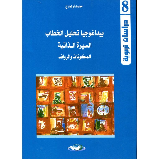 [9789354436536] بيداغوجيا تحليل الخطاب السيرة الذاتية