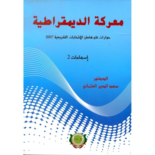 [9789954898420] معركة الديمقراطية