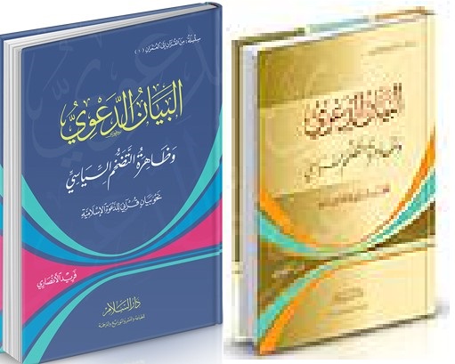 [1827] البيان الدعوي وظاهرة التضخم السياسي
