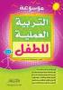 موسوعة التربية العملية للطفل 1/2