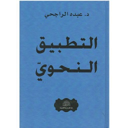 التطبيق النحوي