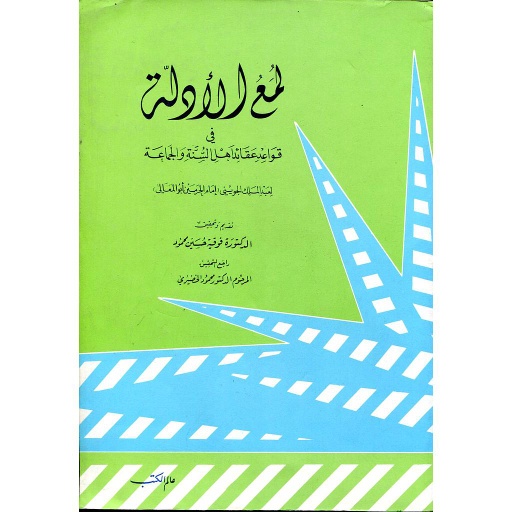لمع الأدلة في قواعد عقائد اهل السنة والجماعة