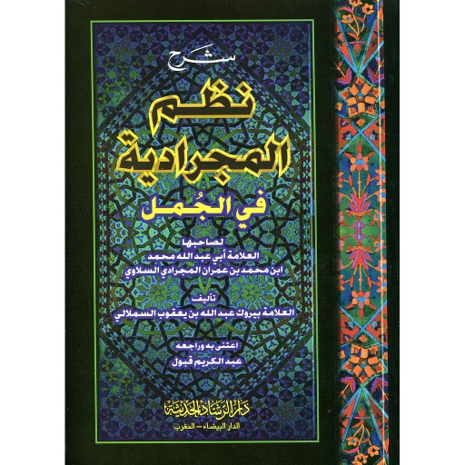 شرح نظم المجرادية في الجمل