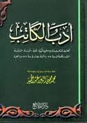 [TAL003] أدب الكاتب