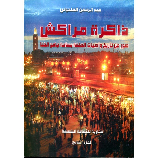 ذاكرة مراكش ج2