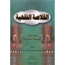 الخلاصة الفقهية على مذهب السادة المالكية سلوفان