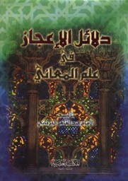 دلائل الإعجاز في علم المعاني