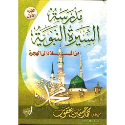 مدرسة السيرة النبوية من الميلاد إلى الهجرة ج1