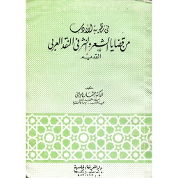 في نظرية الأدب من قضايا الشعر والنثر في النقد العربي