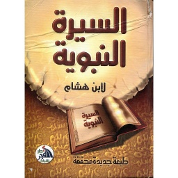 السيرة النبوية لابن هشام سلوفان