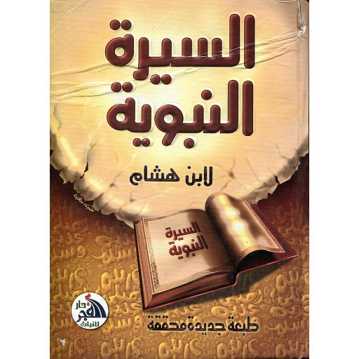 [9789777310154] السيرة النبوية لابن هشام سلوفان