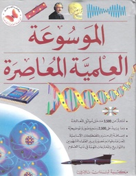 الموسوعة العلمية المعاصرة
