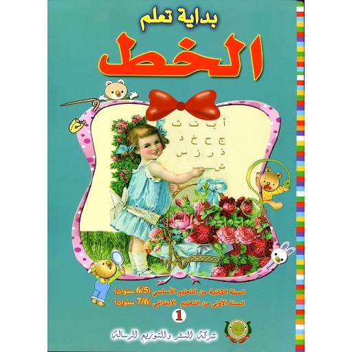 بداية تعلم الخط رقم 1