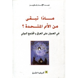 ماذا تبقى من الأمم المتحدة ؟
