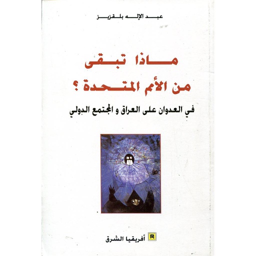 ماذا تبقى من الأمم المتحدة ؟